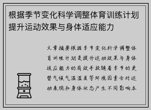 根据季节变化科学调整体育训练计划提升运动效果与身体适应能力