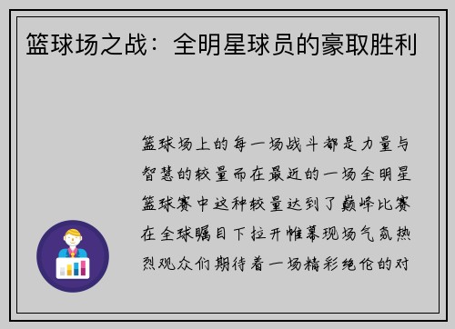 篮球场之战：全明星球员的豪取胜利