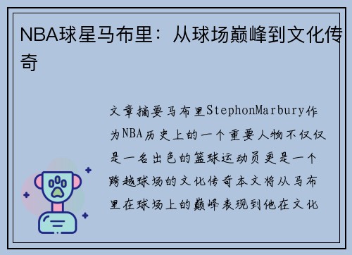 NBA球星马布里：从球场巅峰到文化传奇