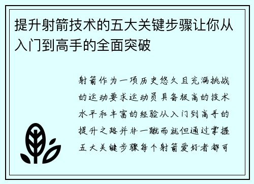 提升射箭技术的五大关键步骤让你从入门到高手的全面突破