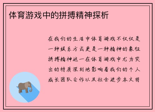 体育游戏中的拼搏精神探析