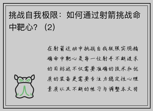 挑战自我极限：如何通过射箭挑战命中靶心？ (2)