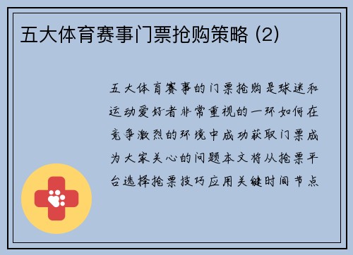 五大体育赛事门票抢购策略 (2)