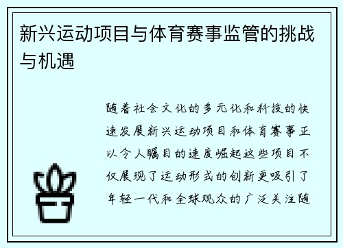 新兴运动项目与体育赛事监管的挑战与机遇