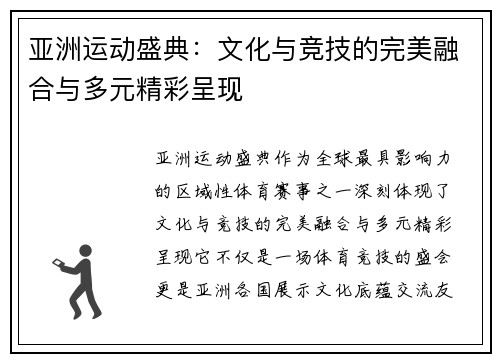 亚洲运动盛典：文化与竞技的完美融合与多元精彩呈现