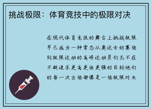 挑战极限：体育竞技中的极限对决