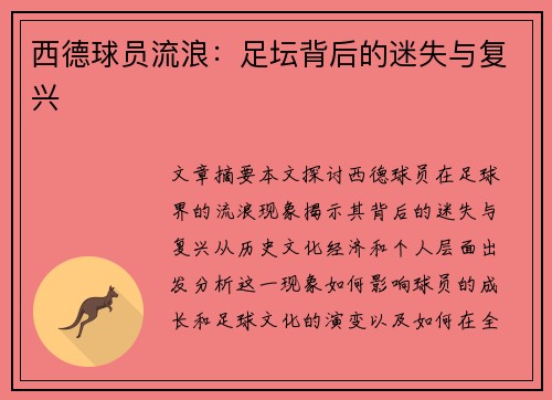 西德球员流浪：足坛背后的迷失与复兴