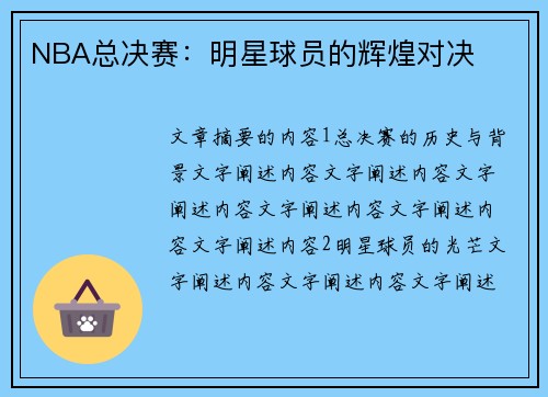 NBA总决赛：明星球员的辉煌对决