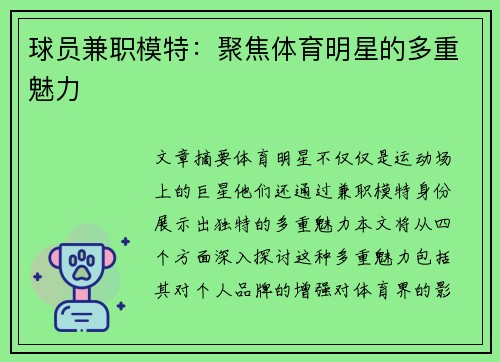 球员兼职模特：聚焦体育明星的多重魅力