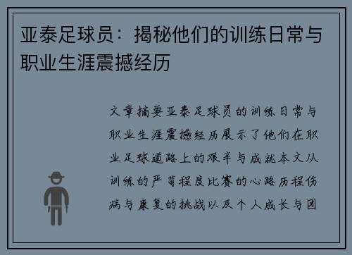 亚泰足球员：揭秘他们的训练日常与职业生涯震撼经历