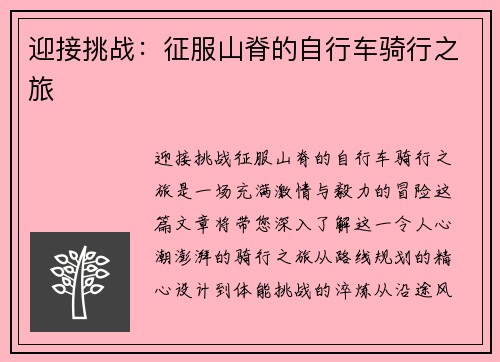 迎接挑战：征服山脊的自行车骑行之旅