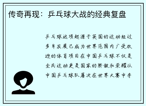 传奇再现：乒乓球大战的经典复盘