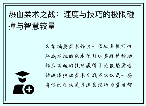 热血柔术之战：速度与技巧的极限碰撞与智慧较量