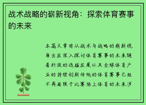 战术战略的崭新视角：探索体育赛事的未来