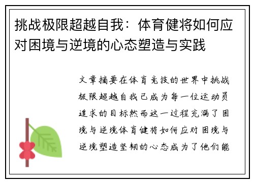 挑战极限超越自我：体育健将如何应对困境与逆境的心态塑造与实践