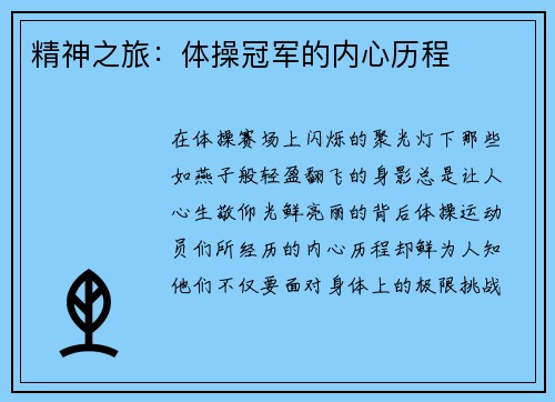 精神之旅：体操冠军的内心历程