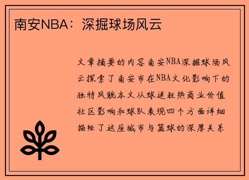 南安NBA：深掘球场风云