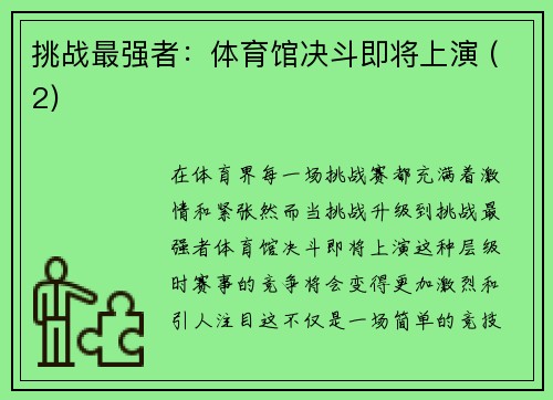 挑战最强者：体育馆决斗即将上演 (2)