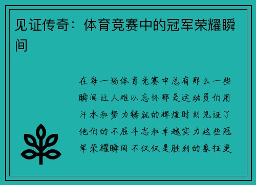 见证传奇：体育竞赛中的冠军荣耀瞬间