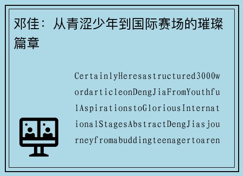 邓佳：从青涩少年到国际赛场的璀璨篇章