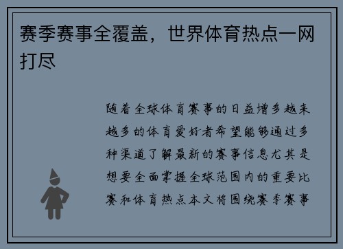 赛季赛事全覆盖，世界体育热点一网打尽
