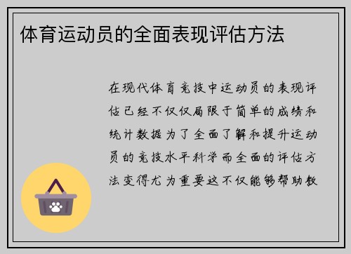 体育运动员的全面表现评估方法