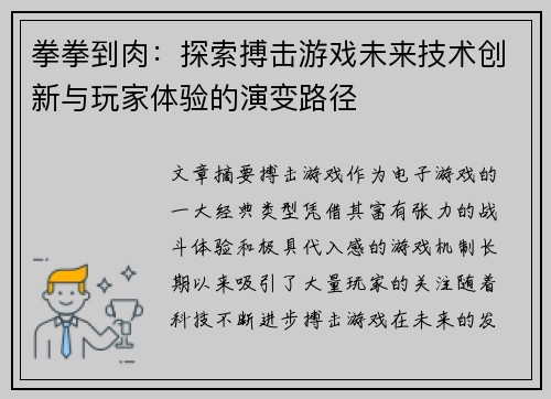 拳拳到肉：探索搏击游戏未来技术创新与玩家体验的演变路径